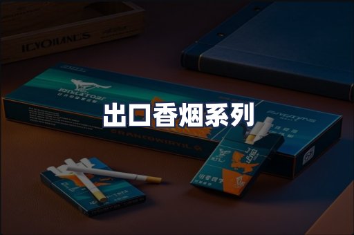 出口香烟系列